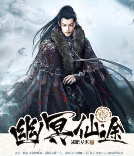 幽冥仙途第一部