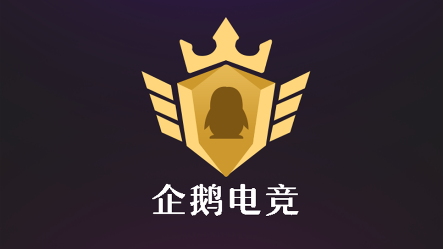 企鹅电竞网页版入口
