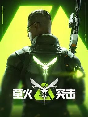 萤火突击ios加速