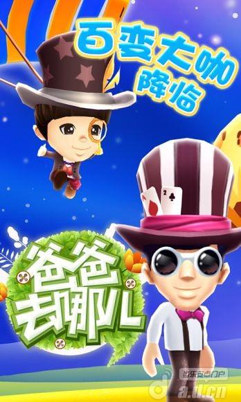 爸爸去哪儿第一季游戏下载缩略图