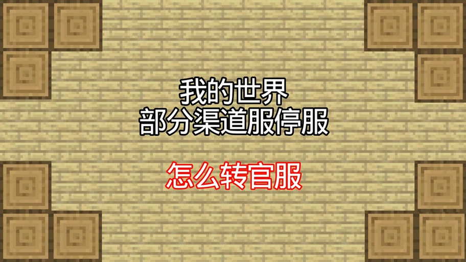 我的世界渠道服账号找回