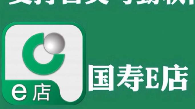 国寿e店是干什么用的