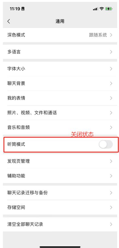 微信小耳朵怎么关闭?截图