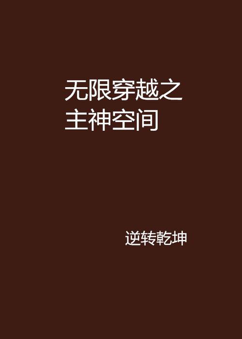 主角穿越到主神空间的小说