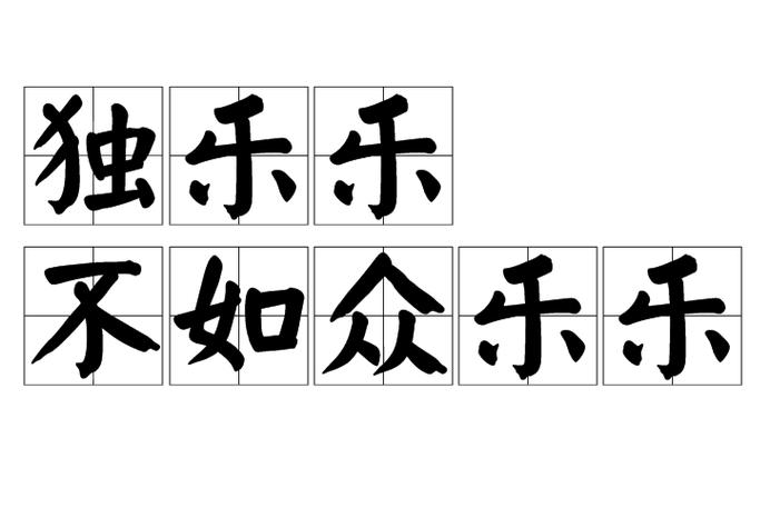 独乐其中的意思