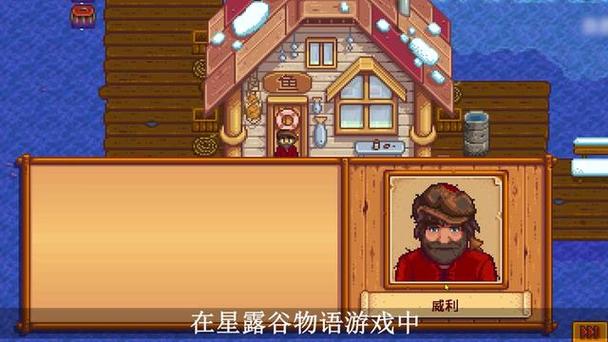 星露谷物语威利在哪里截图