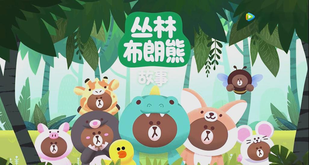 布朗熊出自哪部动画片