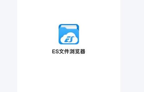 es文件浏览器未获取root权限