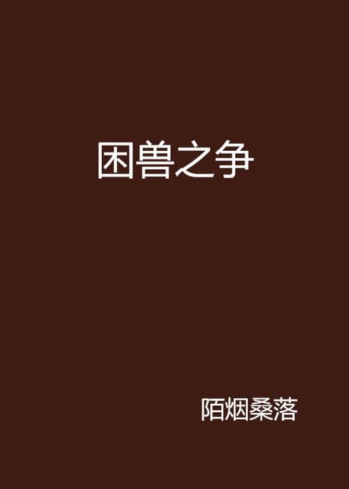 困兽小说