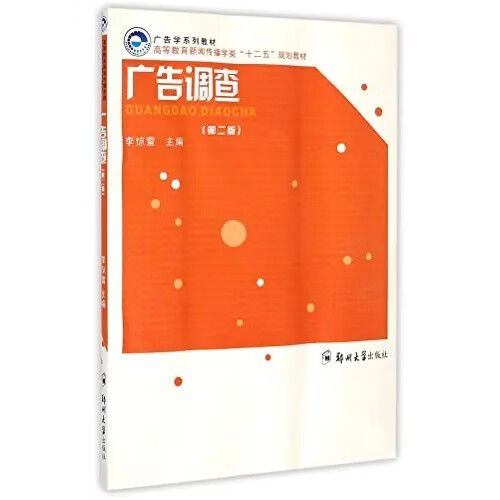 广告传播调研