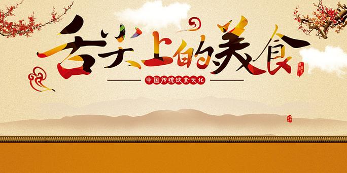 美食