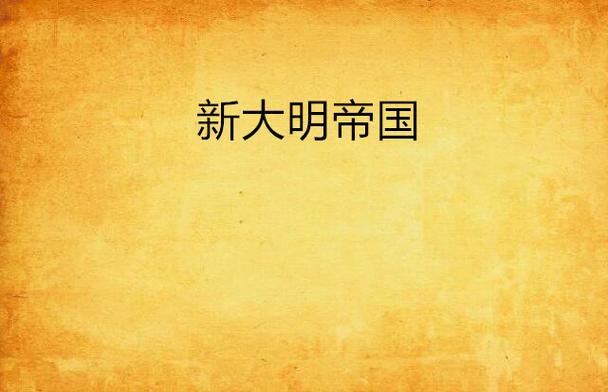 新大明帝国