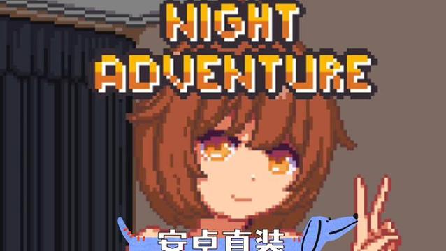 夜袭游戏night攻略缩略图