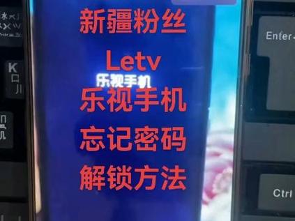 乐视手机解锁密码忘了咋能打开