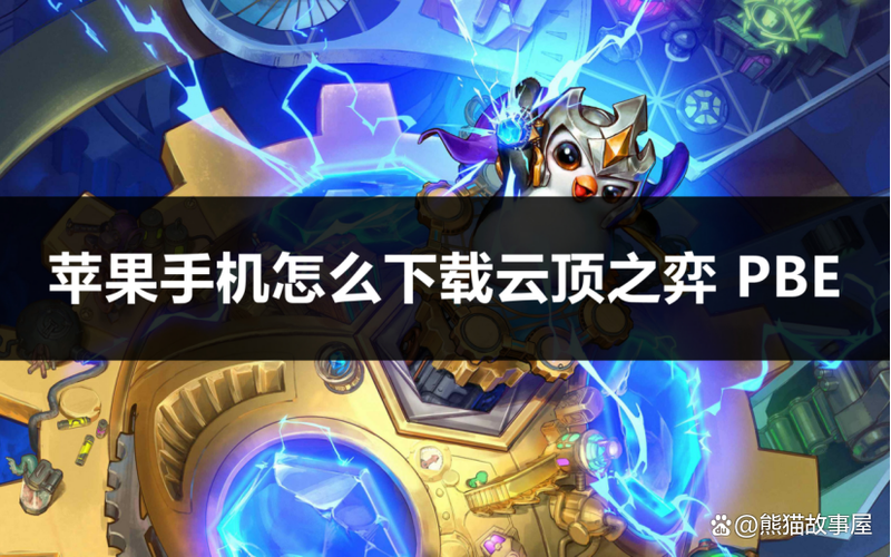 云顶之弈手机版苹果版