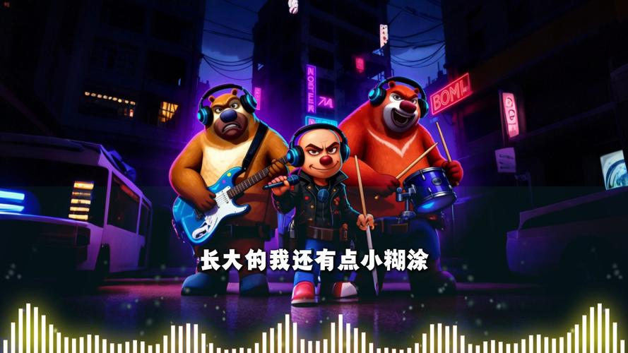 熊出没我还有点小糊涂主题曲