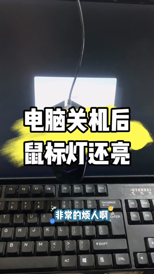 电脑关机了鼠标还亮着正常吗
