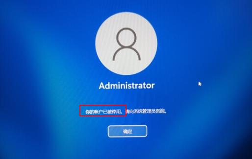 电脑管理员被禁用进不去系统