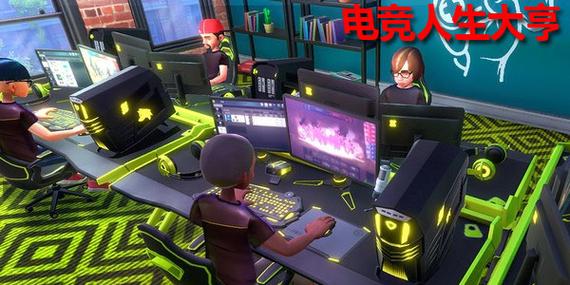 电竞人生大亨没有中文版