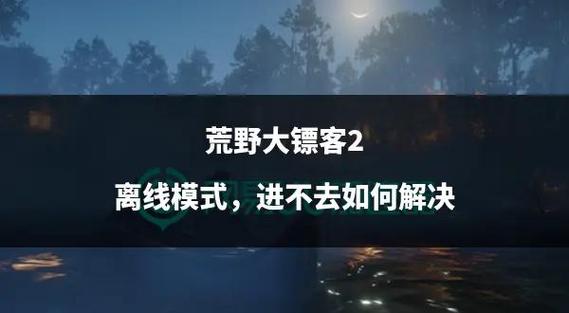 荒野大镖客2离线版