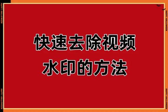 转发别人的视频怎么把水印去掉缩略图