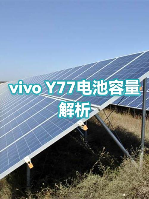 vivo电池最大容量怎么看