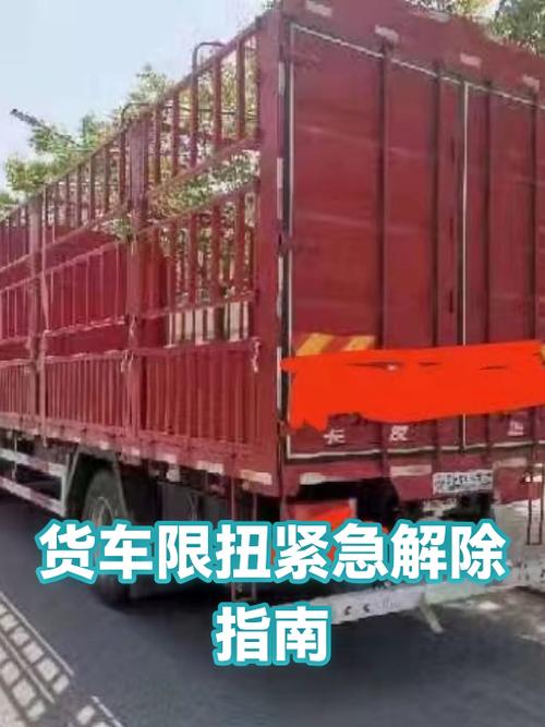 货车限扭怎么解除