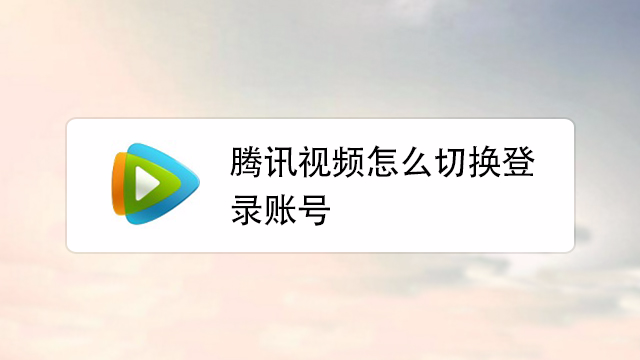 电视上怎么退出腾讯账号截图