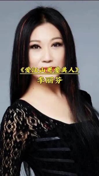 爱江山更爱美人李丽芬原唱经典歌曲缩略图