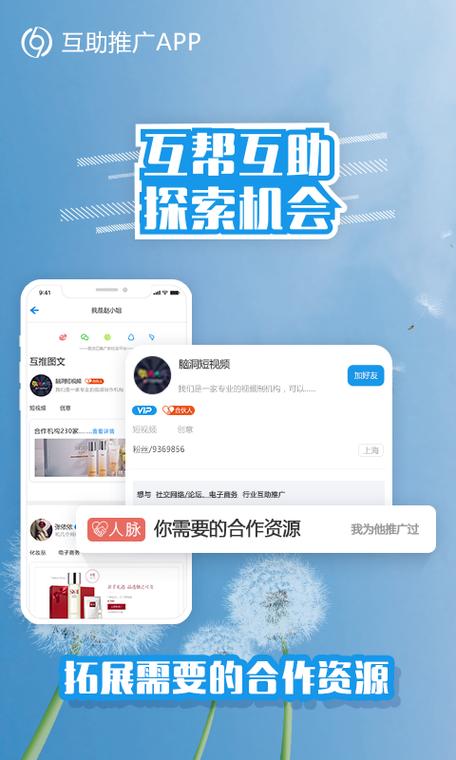 免费人脉推广官方软件缩略图