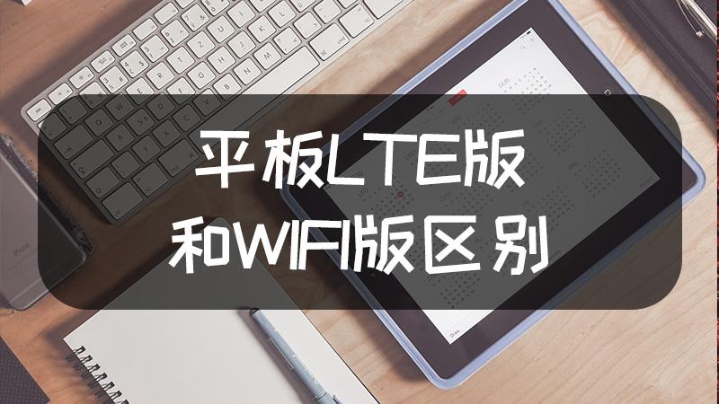平板wifi版和lte版区别