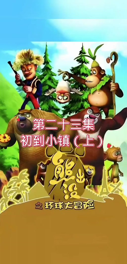 熊出没小镇生活从第几集开始