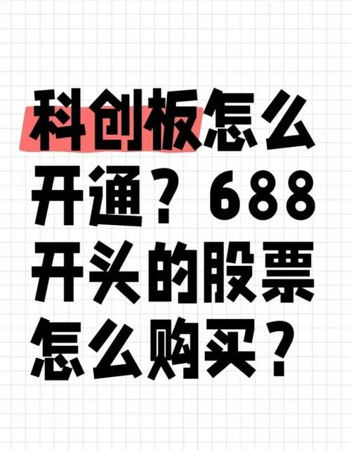 怎么样才能买科创板的股票截图