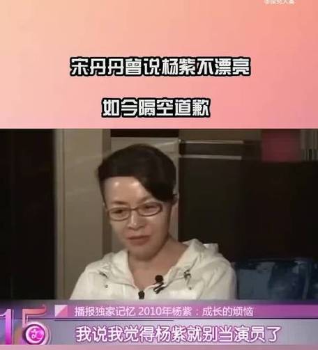 宋丹丹早年评价杨紫话被翻出