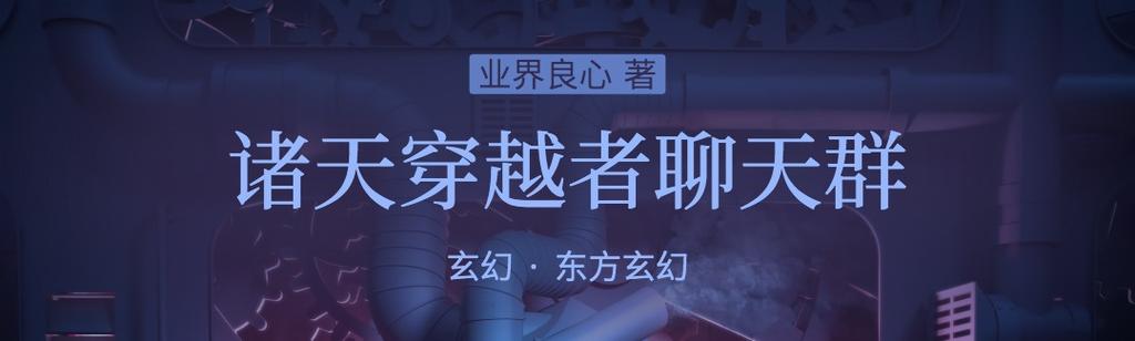 诸天穿越者聊天群
