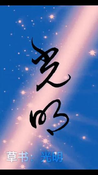 楚辞里表示光明的字