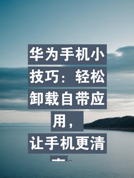 华为手机快应用中心可以卸载吗