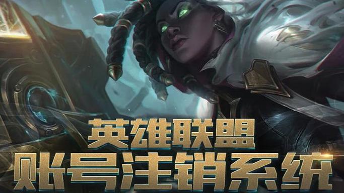 英雄联盟怎么注销一级账号