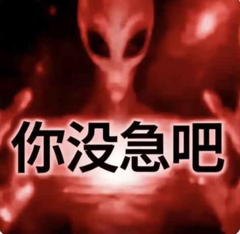 外星人你已急哭了原图图标