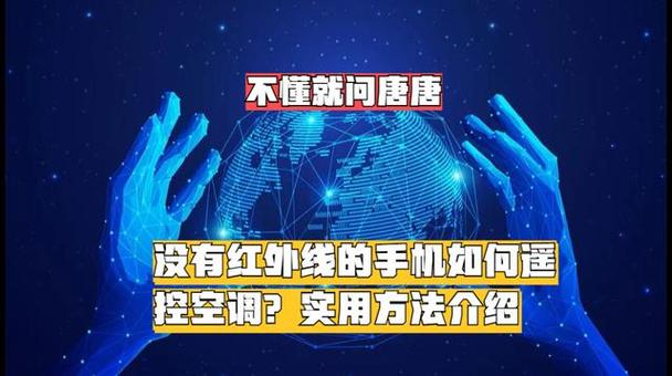 手机没有红外线怎么开空调截图