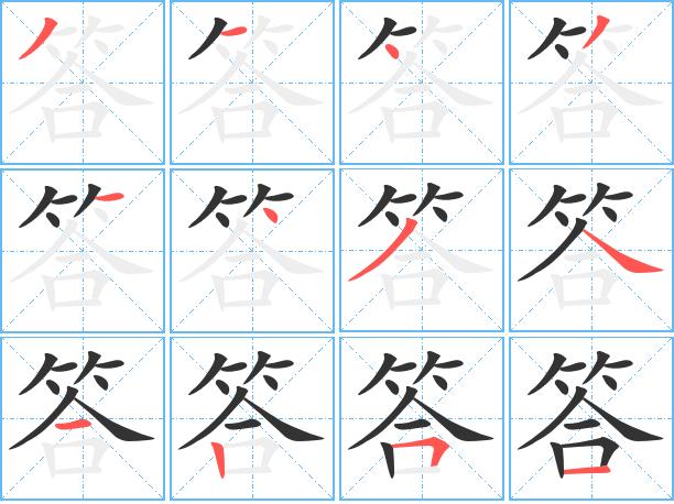 答字的笔顺