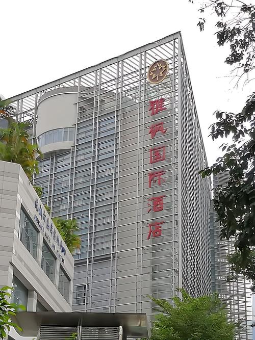 深圳雅枫国际酒店截图