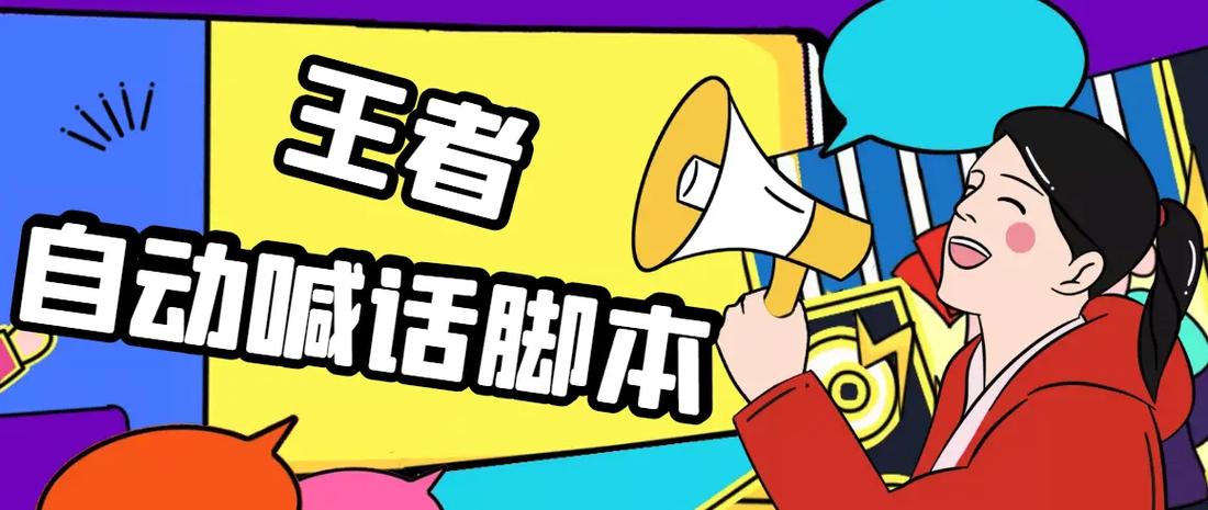 王者荣耀大厅喊话脚本