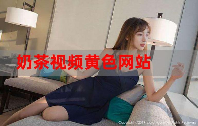 奶茶视频不能下载了