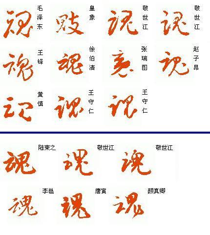 魂字繁体图片大全截图