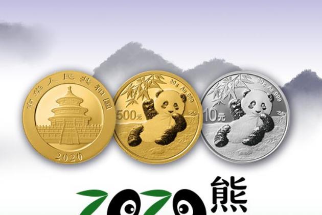 熊猫纪念币2020截图