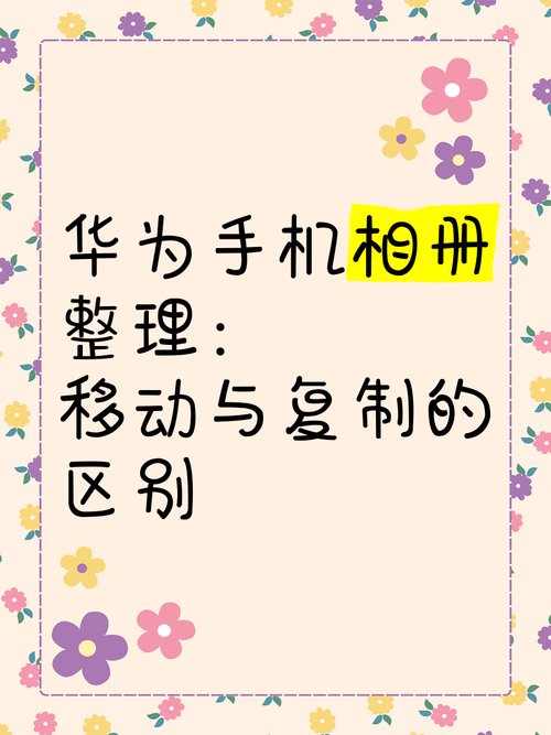 华为手机相册移动和复制的区别