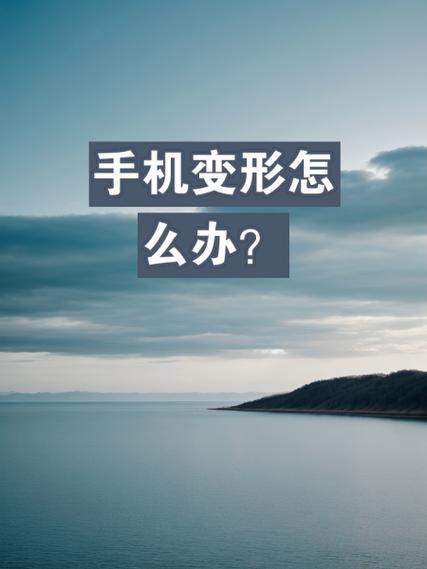 手机出现变形器和交互池怎么删除截图