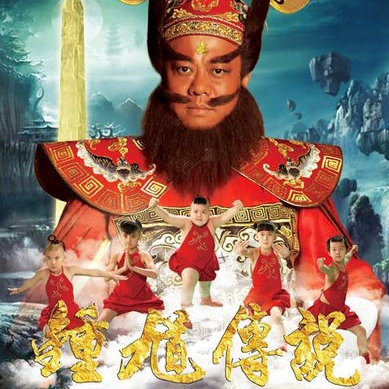 天师钟馗主题曲回音