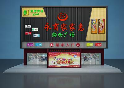 永商乐购生活超市
